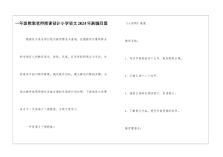 一年级教案老师授课设计小学语文2024年新编四篇
