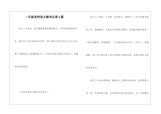 一年级教师语文教学反思5篇