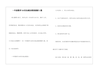 一年级数学10的加减法教案最新5篇