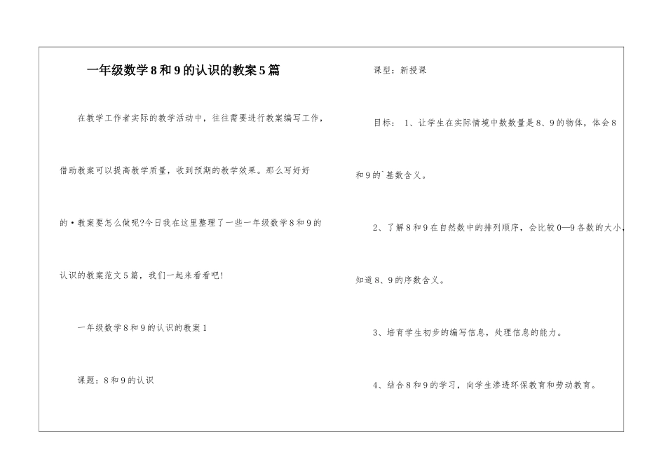 一年级数学8和9的认识的教案5篇_第1页