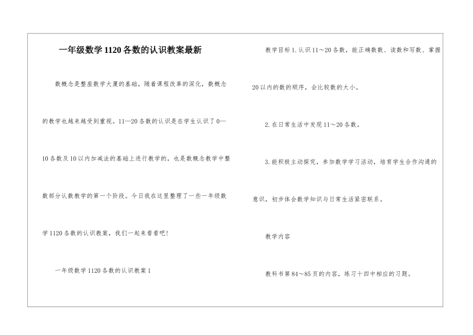 一年级数学1120各数的认识教案最新_第1页