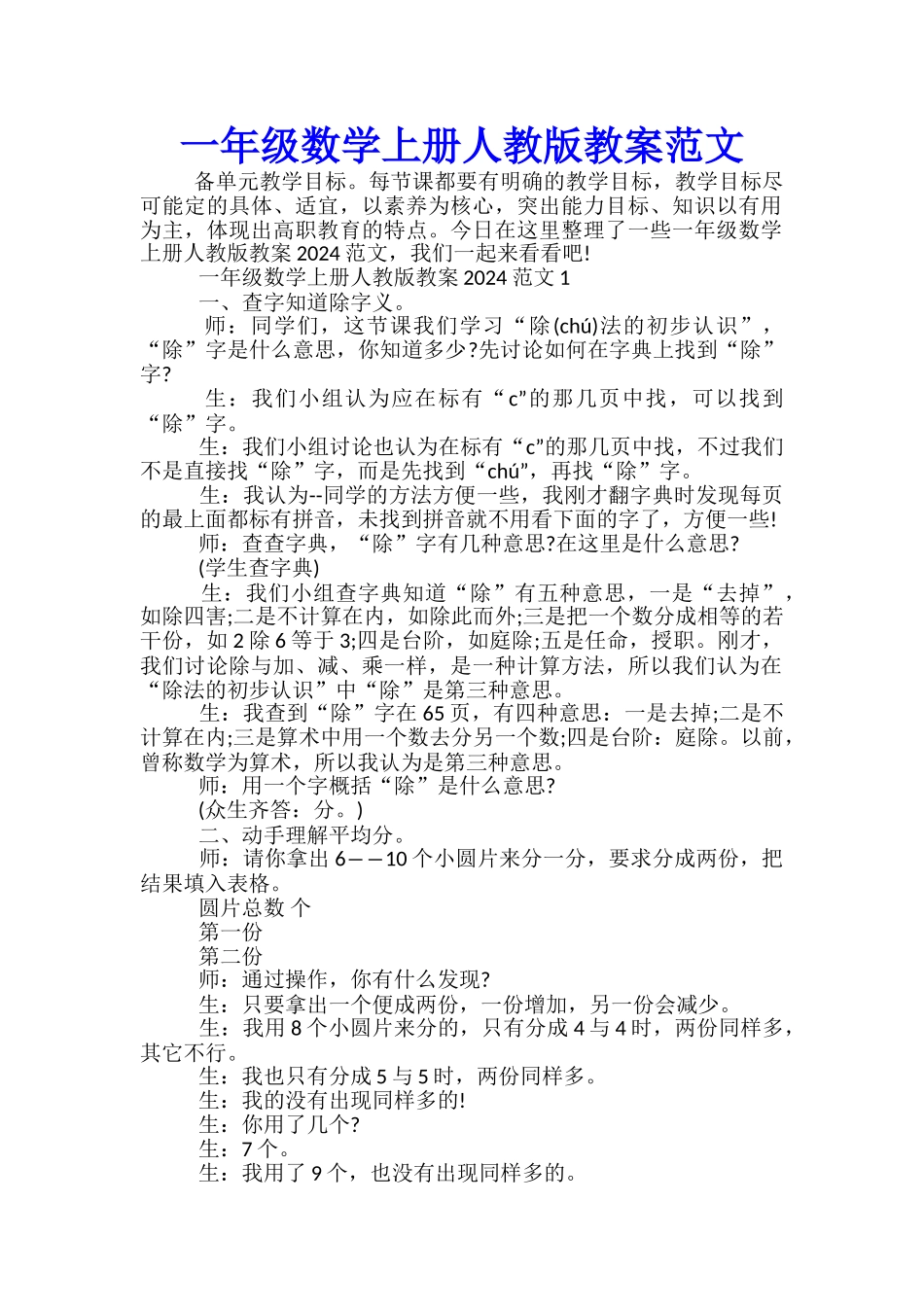 一年级数学上册人教版教案范文_第1页