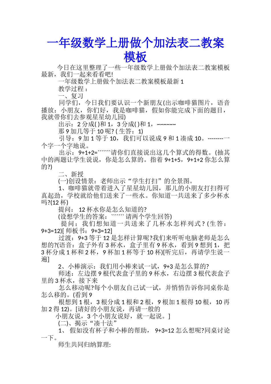 一年级数学上册做个加法表二教案模板_第1页