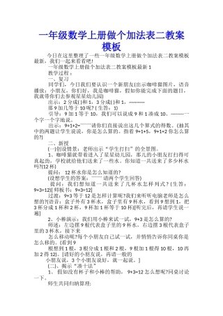 一年级数学上册做个加法表二教案模板