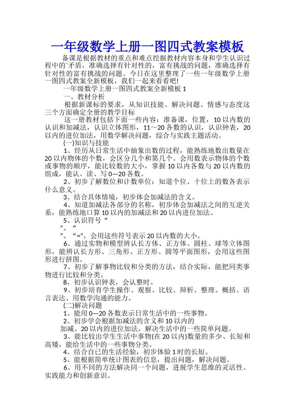 一年级数学上册一图四式教案模板_第1页