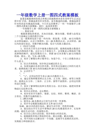 一年级数学上册一图四式教案模板