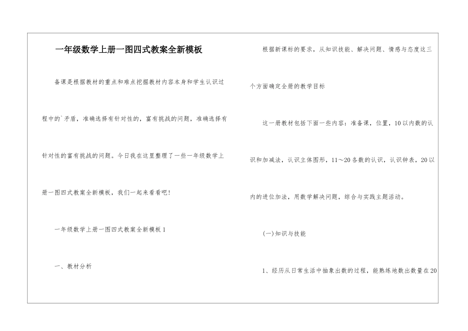 一年级数学上册一图四式教案全新模板_第1页