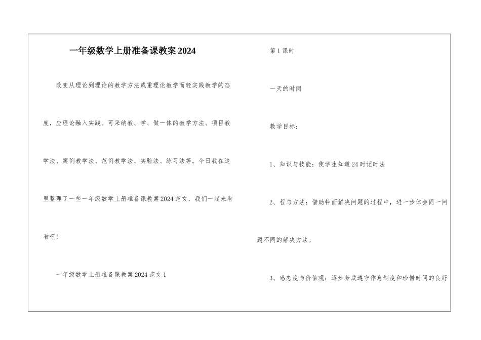 一年级数学上册准备课教案2024_第1页