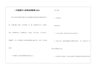 一年级数学上册准备课教案2024