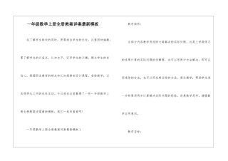 一年级数学上册全册教案详案最新模板