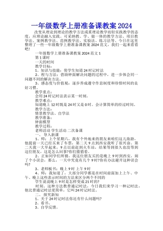 一年级数学上册准备课教案2024