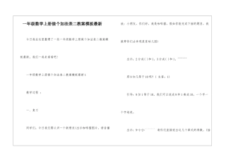 一年级数学上册做个加法表二教案模板最新