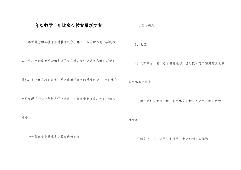 一年级数学上册比多少教案最新文案_第1页