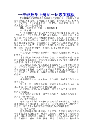 一年级数学上册比一比教案模板