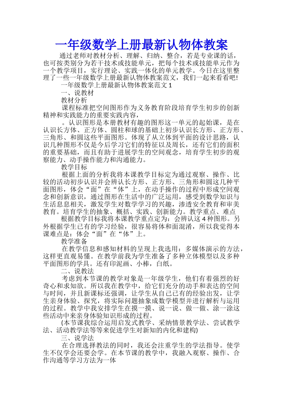 一年级数学上册最新认物体教案_第1页