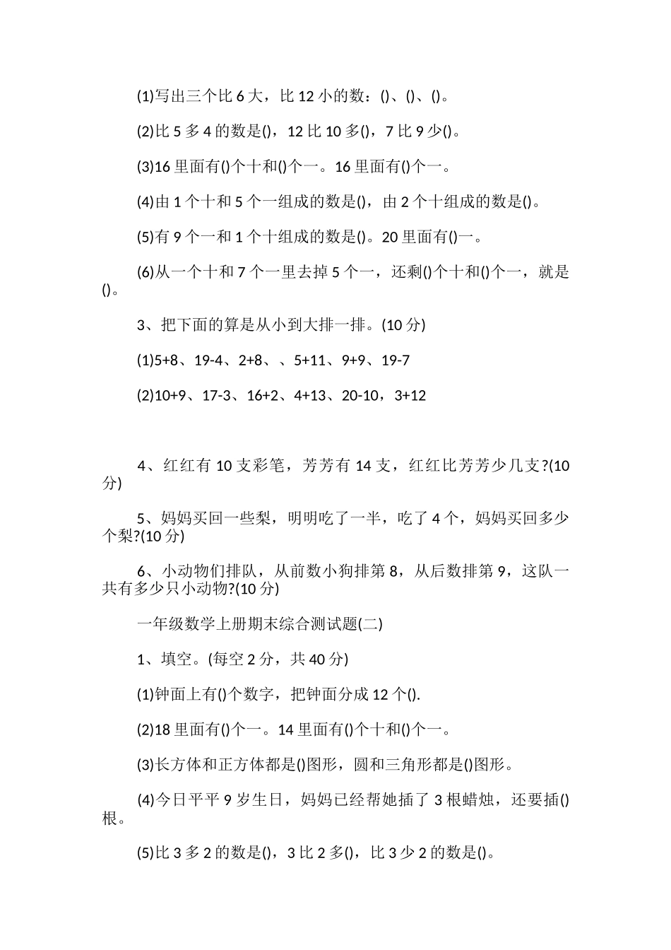 一年级数学上册期末试卷_第3页