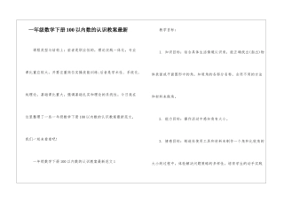 一年级数学下册100以内数的认识教案最新