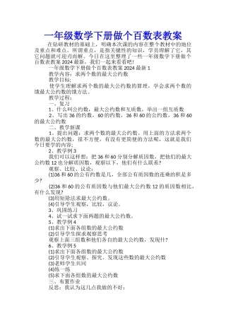一年级数学下册做个百数表教案