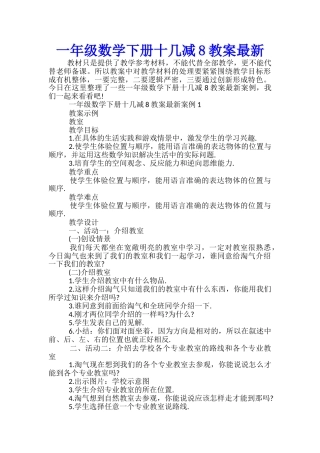 一年级数学下册十几减8教案最新
