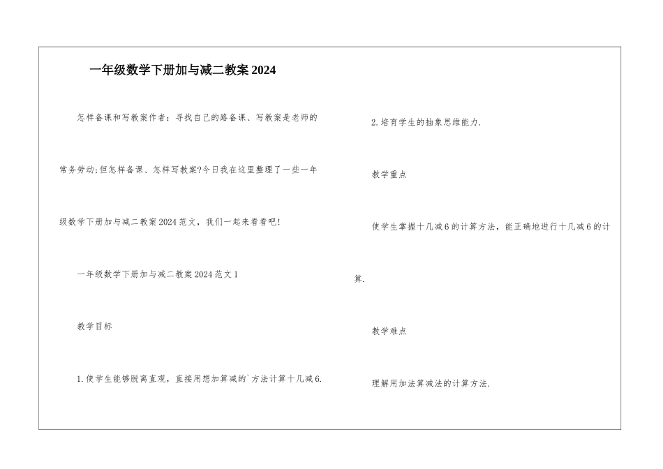 一年级数学下册加与减二教案2024_第1页