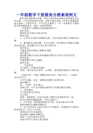 一年级数学下册圆角分教案理例文
