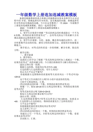 一年级数学上册连加连减教案模板