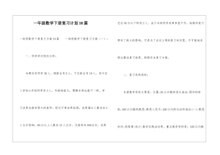 一年级数学下册复习计划10篇