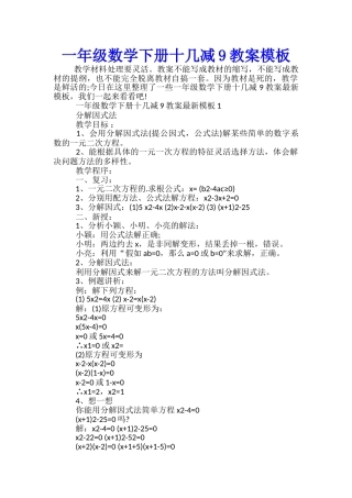 一年级数学下册十几减9教案模板