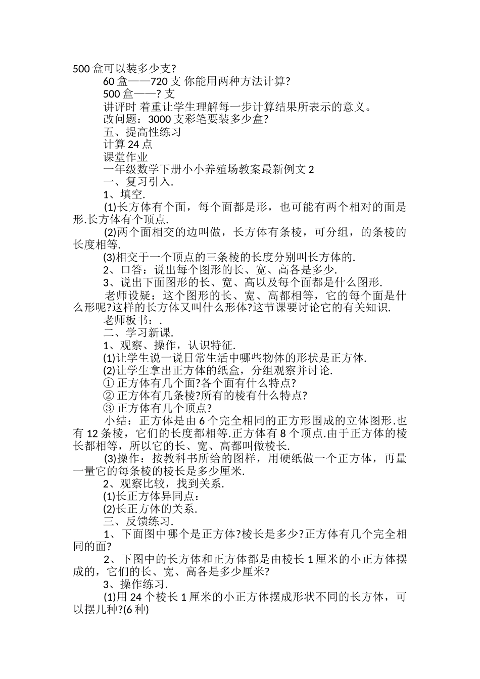 一年级数学下册小小养殖场教案最新_第2页