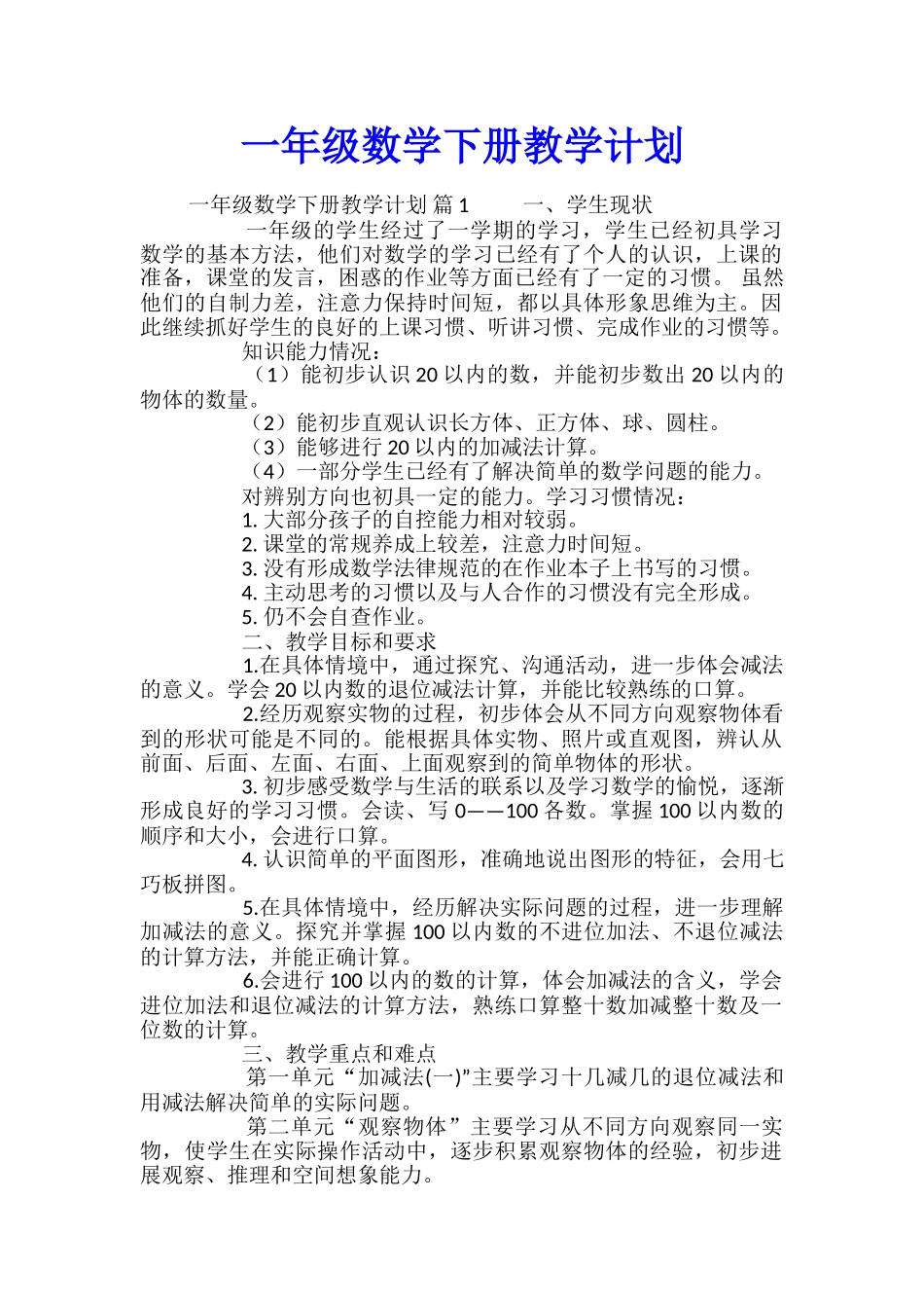 一年级数学下册教学计划_第1页