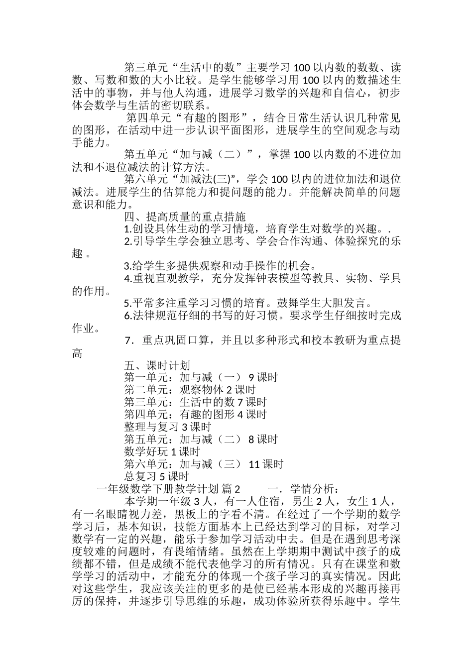 一年级数学下册教学计划_第2页