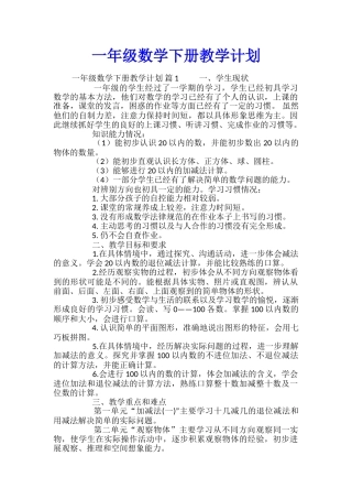一年级数学下册教学计划