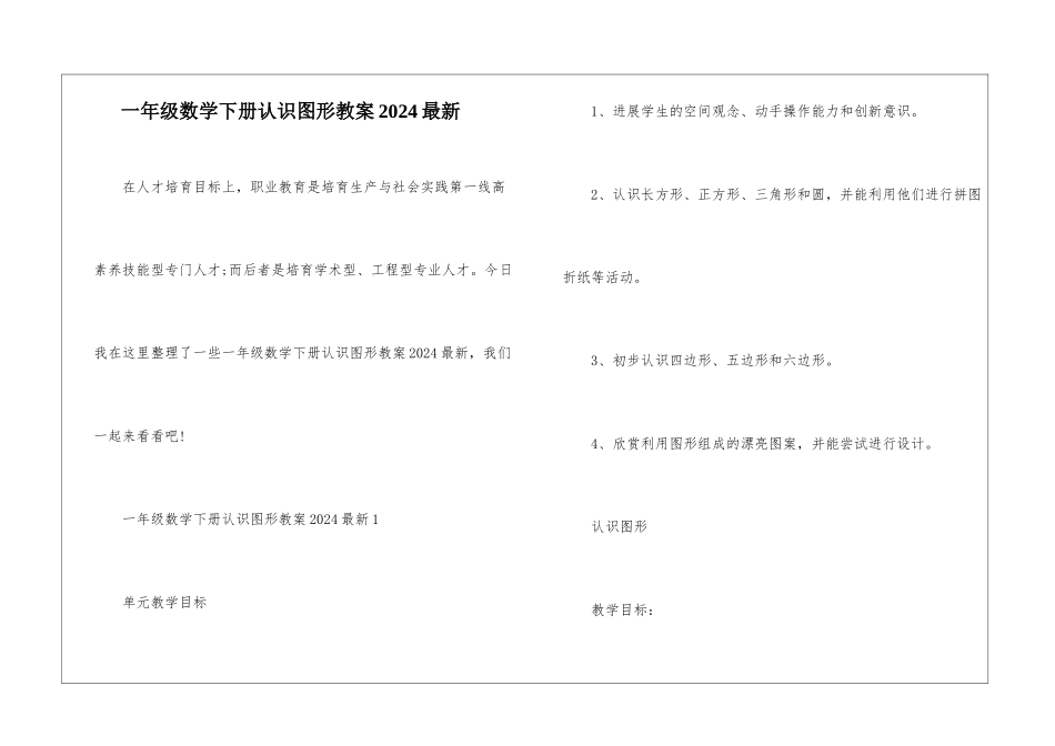 一年级数学下册认识图形教案2024最新_第1页