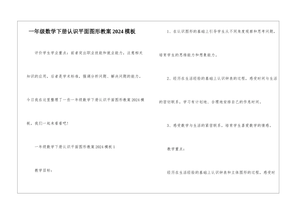 一年级数学下册认识平面图形教案2024模板_第1页
