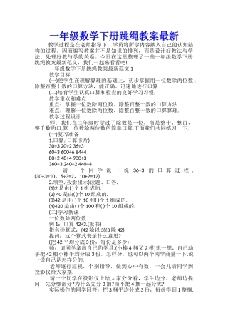 一年级数学下册跳绳教案最新