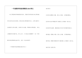 一年级数学准备课教案2024例文