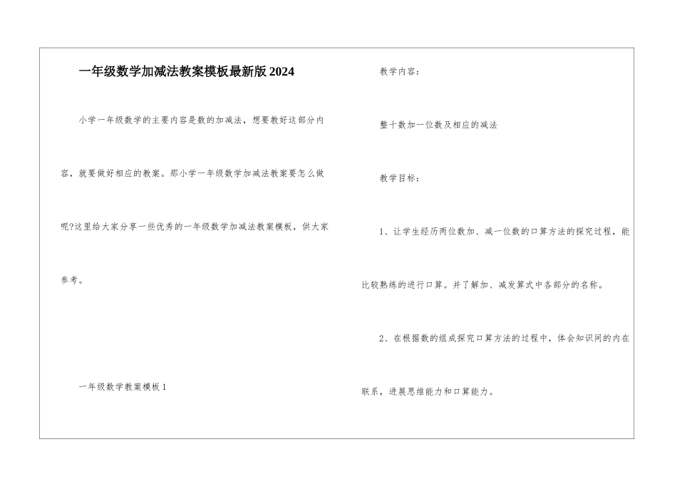 一年级数学加减法教案模板最新版2024_第1页