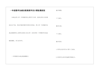 一年级数学加减法教案教学设计模板最新版