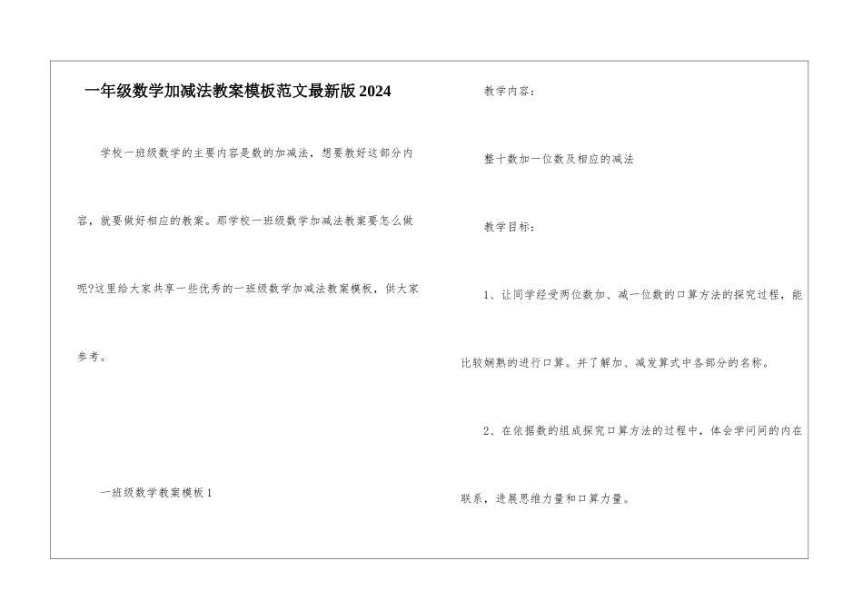 一年级数学加减法教案模板范文最新版2024_第1页