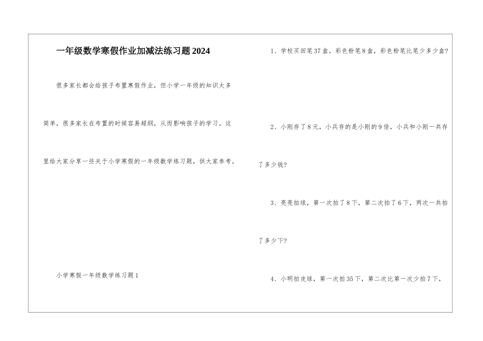 一年级数学寒假作业加减法练习题2024_第1页