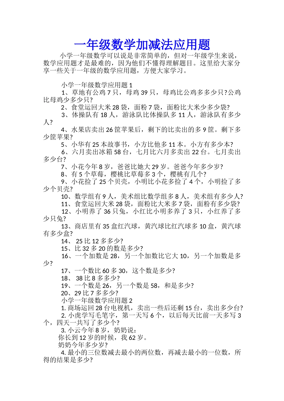一年级数学加减法应用题_第1页