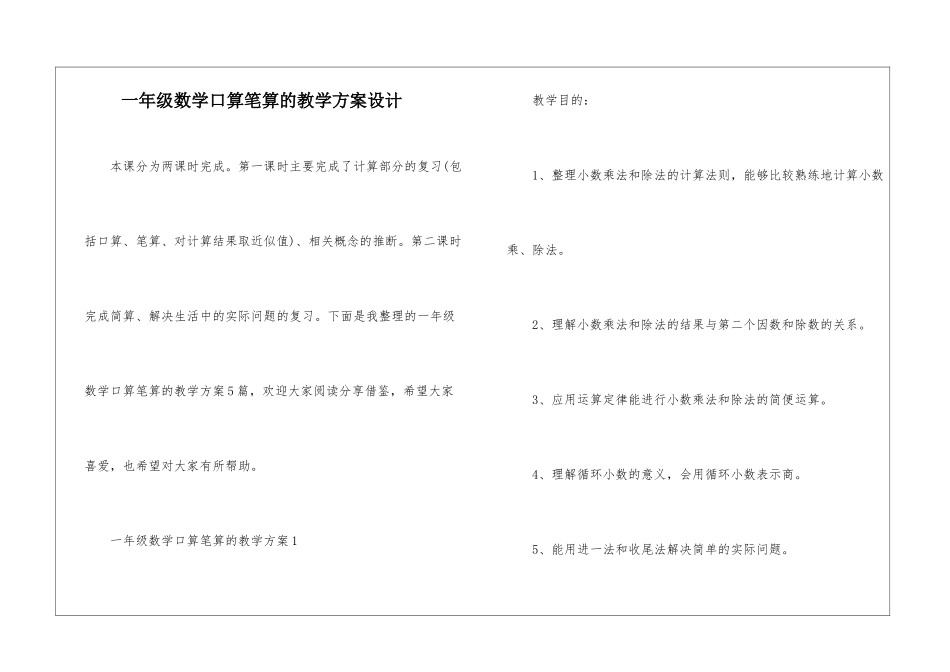 一年级数学口算笔算的教学方案设计_第1页