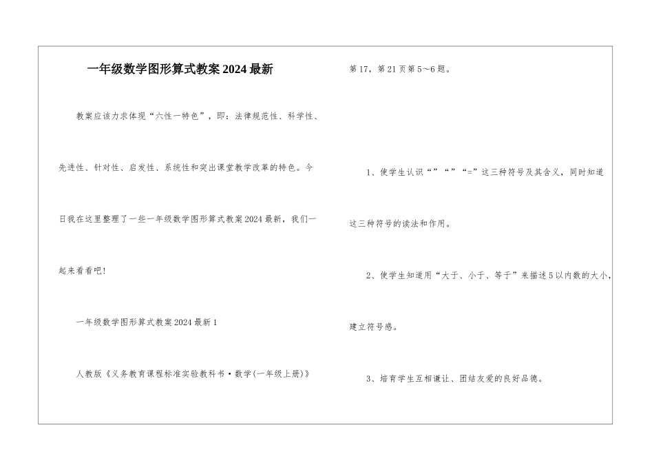 一年级数学图形算式教案2024最新_第1页