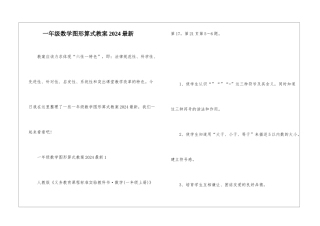 一年级数学图形算式教案2024最新