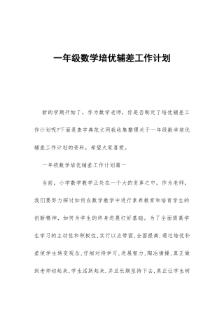 一年级数学培优辅差工作计划-
