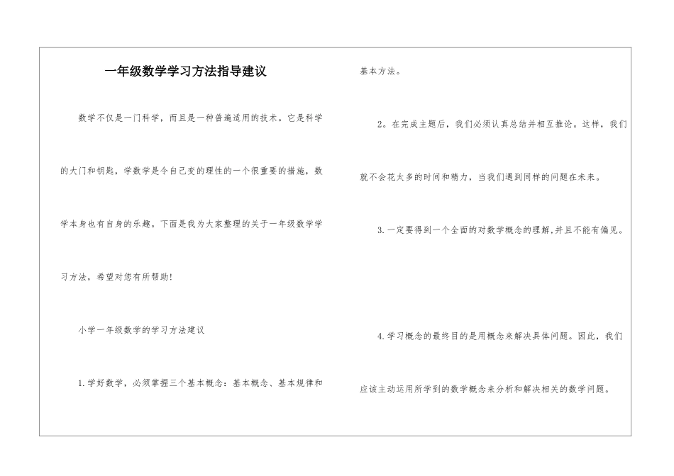 一年级数学学习方法指导建议_第1页