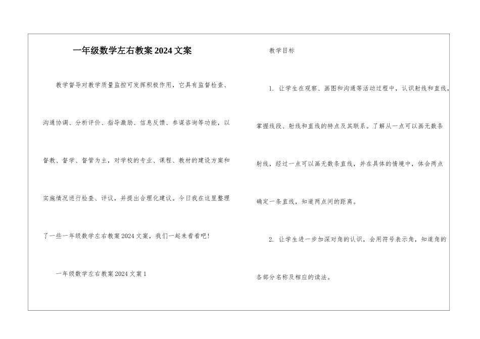 一年级数学左右教案2024文案_第1页