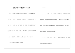 一年级数学左右教案2024文案