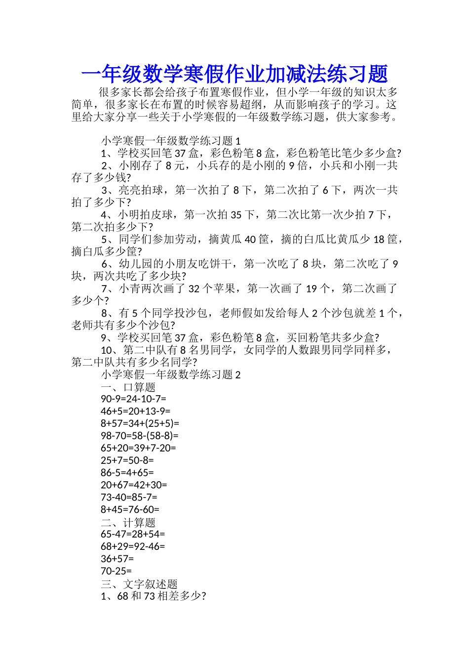一年级数学寒假作业加减法练习题_第1页