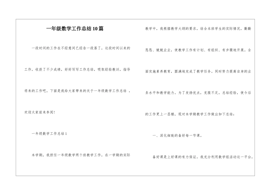 一年级数学工作总结10篇_第1页
